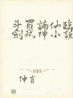 斗罗谪仙临尘酒剑弑神小说在线阅读