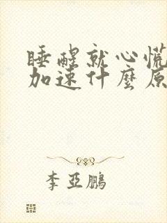 睡醒就心慌心跳加速什么原因