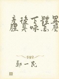 产后下体异味重腥臭味怎么办