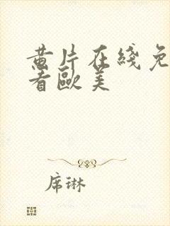 黄片在线免费观看欧美