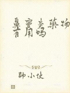 鼻窦炎药物治疗有用吗