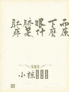 肚脐眼下面走路疼是什么原因封面