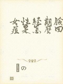 女性经期脸上长痘是怎么回事