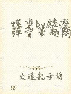 蝶变by麟潜无弹窗笔趣阁txt