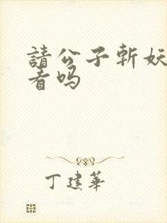 请公子斩妖 好看吗