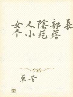 女人阴部长了几个小疙瘩