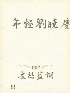 年轻刘晓庆照片