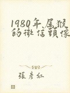 1980年属猴的微信头像招财的