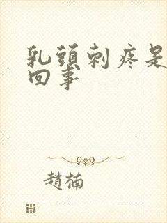 乳头刺疼是怎么回事封面