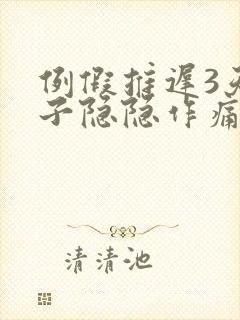 例假推迟3天肚子隐隐作痛