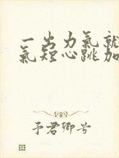 一出力气就胸闷气短心跳加速