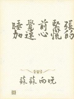 睡觉前紧张心跳加速心慌的原因