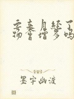 要来月经了分泌物会增多吗