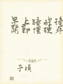 早上睡醒后手指关节僵硬疼