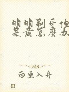 明明刷牙但牙还是黄怎么办