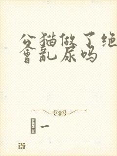 公猫做了绝育还会乱尿吗封面