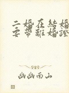 二婚在结婚时需要带离婚证吗