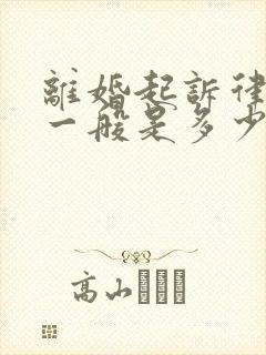 离婚起诉律师费一般是多少钱封面