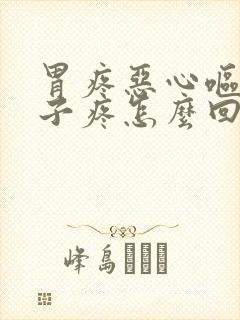 胃疼恶心呕吐肚子疼怎么回事