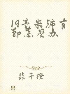 19毫米肺有结节怎么办封面