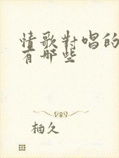 情歌对唱的歌曲有哪些