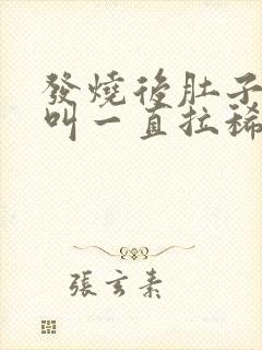 发烧后肚子咕咕叫一直拉稀水