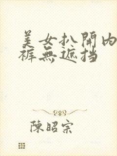 美女扒开内衣内裤无遮挡