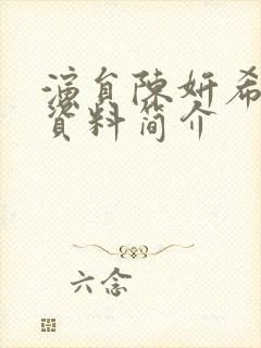 演员陈妍希个人资料简介封面