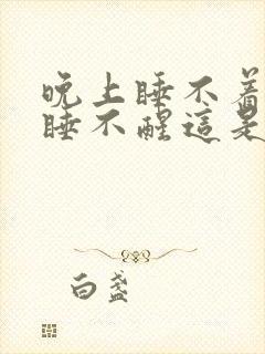 晚上睡不着白天睡不醒这是为什么封面