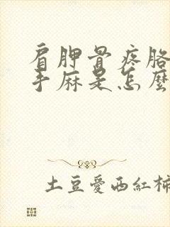 肩胛骨疼胳膊疼手麻是怎么回事