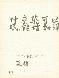 什么药可以治失眠,能增加深睡眠