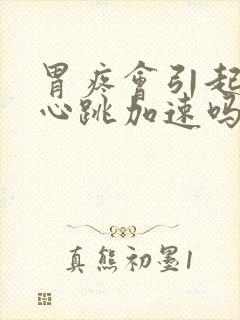 胃疼会引起心慌心跳加速吗