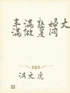 丰满熟妇大乳丰满做爰网