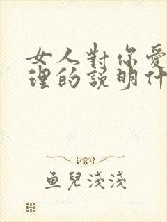 女人对你爱答不理的说明什么