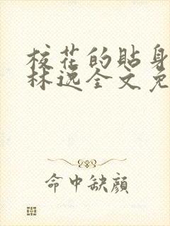 校花的贴身高手林逸全文免费阅读