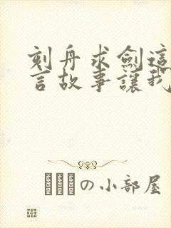 刻舟求剑这个寓言故事让我们懂得什么道理