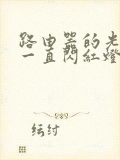 路由器的光信号一直闪红灯是为什么