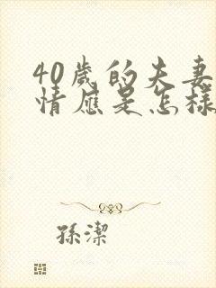 40岁的夫妻感情应是怎样的