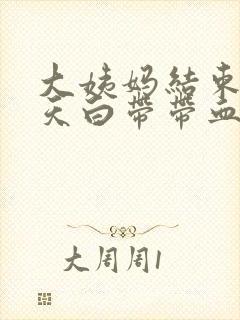 大姨妈结束后两天白带带血