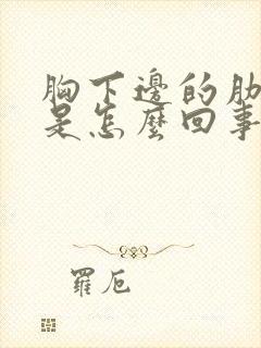 胸下边的肋骨疼是怎么回事