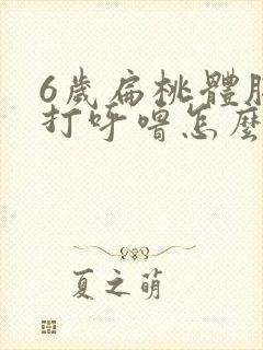 6岁扁桃体肥大打呼噜怎么治疗好