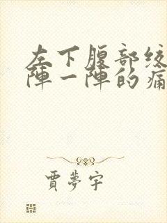 左下腹部绞痛一阵一阵的痛