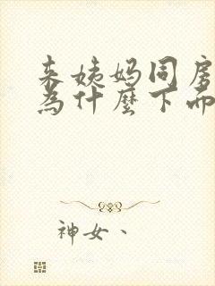 来姨妈同房之后为什么下面一直有血