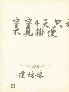 宝宝4天只放屁不见排便