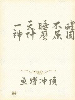 一天睡不醒没精神什么原因