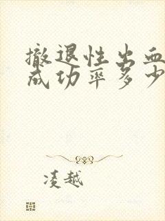 撤退性出血避孕成功率多少封面