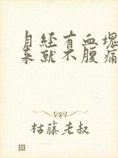 月经有血块排出来就不腹痛了封面