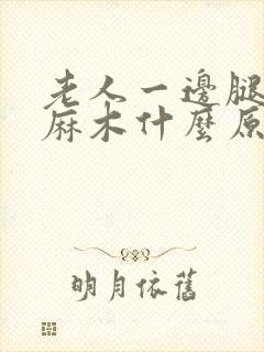 老人一边腿胳膊麻木什么原因