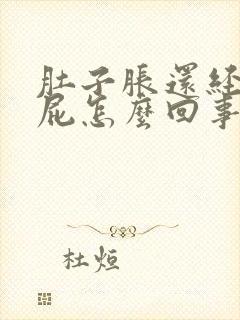 肚子胀还经常放屁怎么回事