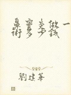 鼻窦炎做一次手术多少钱